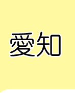 愛知