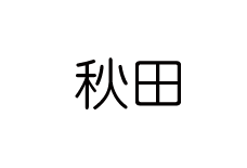秋田