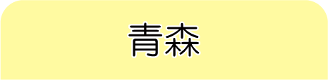 青森