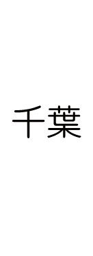 千葉