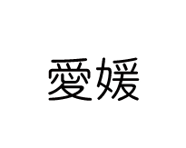愛媛