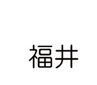 福井