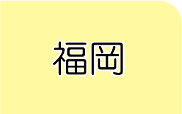 福岡