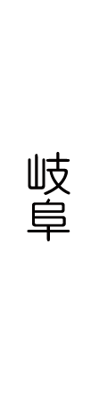 岐阜