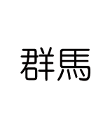 群馬