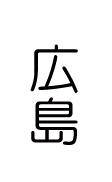 広島