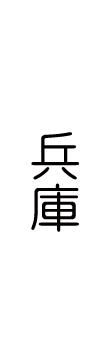 兵庫