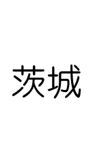 茨城