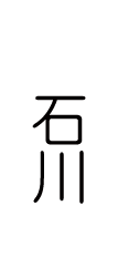石川