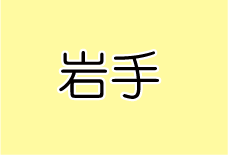 岩手