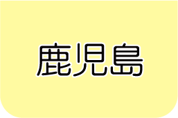 鹿児島