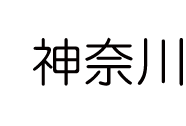 神奈川