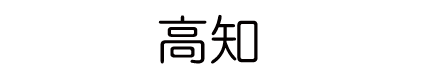 高知