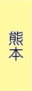 熊本