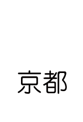 京都