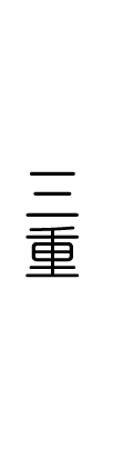 三重