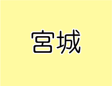 宮城