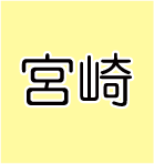 宮崎