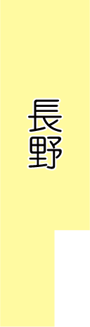 長野