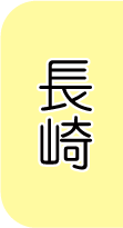 長崎