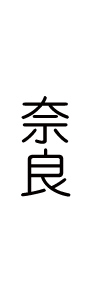 奈良