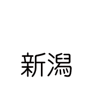 新潟