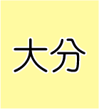 大分