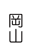 岡山