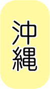 沖縄