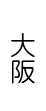 大阪