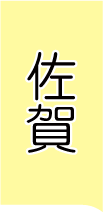 佐賀
