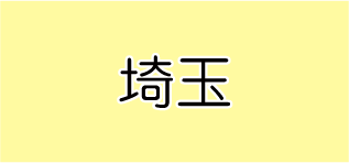 埼玉