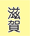 滋賀