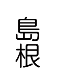 島根