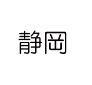 静岡