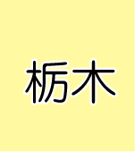 栃木