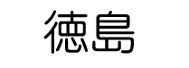 徳島