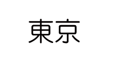 東京