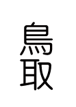 鳥取