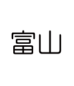 富山