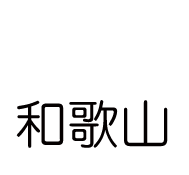 和歌山