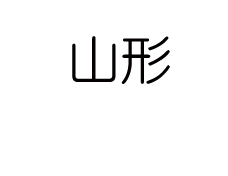 山形