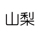 山梨