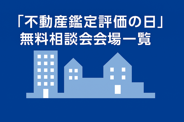 令和8年度「不動産鑑定評価の日」に係る無料相談会（会場一覧）