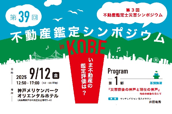 不動産鑑定シンポジウムinKOBE