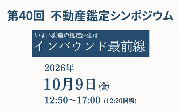 第40回 不動産鑑定シンポジウムの開催について