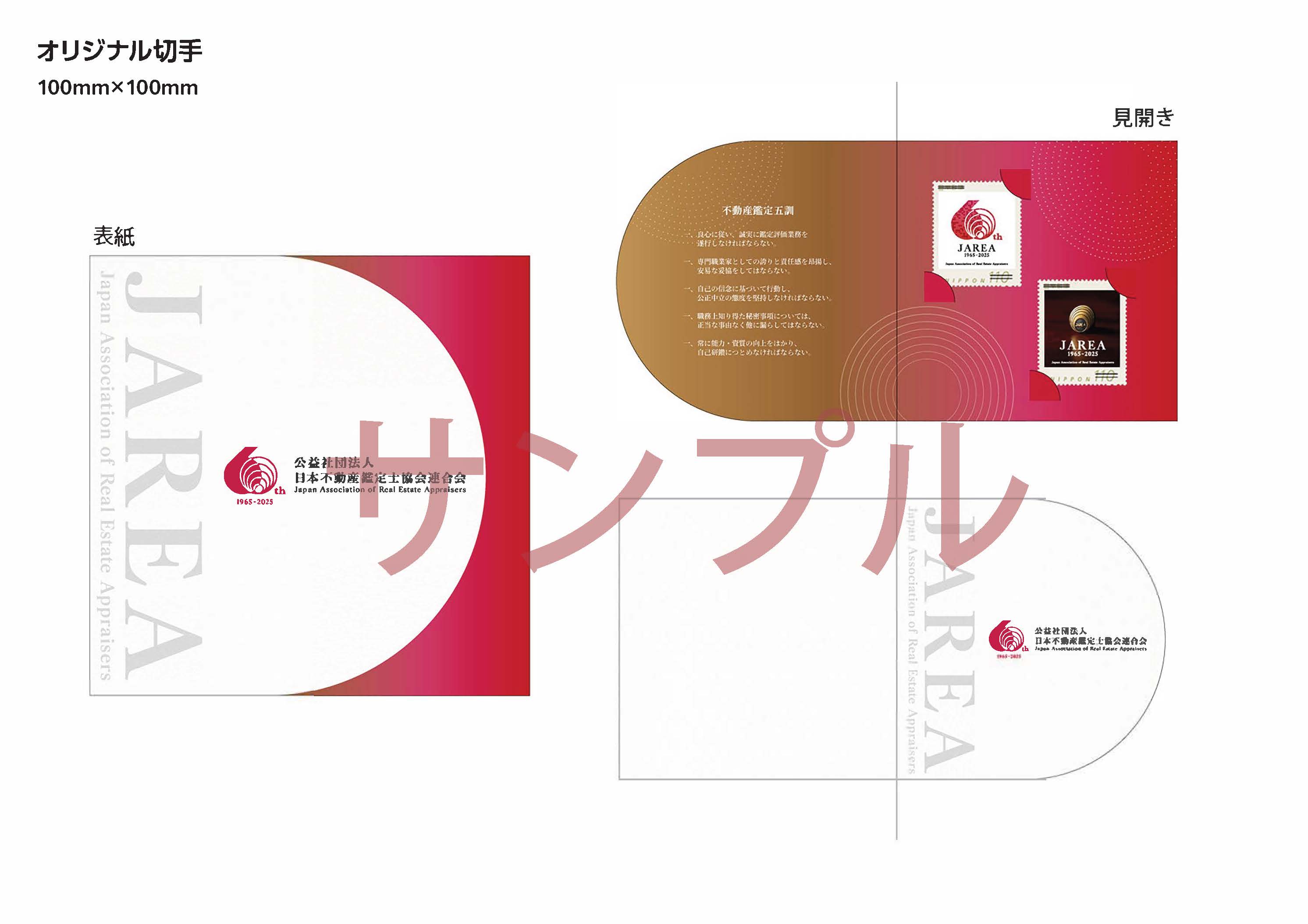 60周年切手サンプル