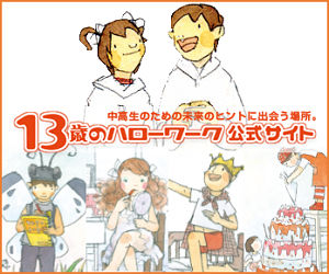 13歳のハローワーク
