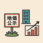 地価公示アイコン
