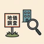 地価調査アイコン